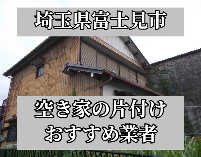 富士見市　空き家の片付け　おすすめ業者